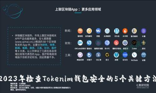 2023年检查Tokenim钱包安全的5个关键方法