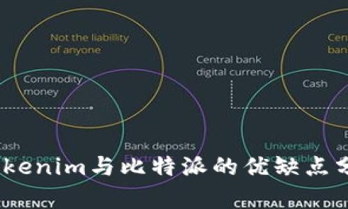 2023年最全面对比：Tokenim与比特派的优缺点分析，助你做出明智选择