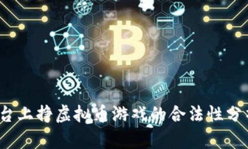 2023年谷歌平台上挣虚拟币游戏的合法性分析：5个关键因素