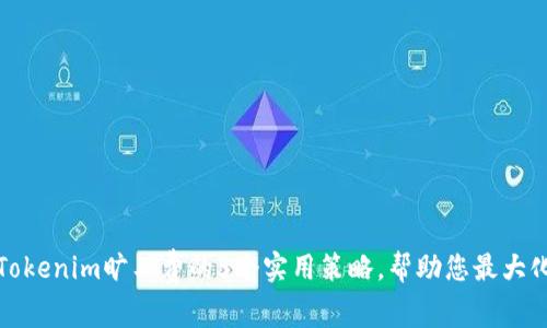 提升Tokenim旷工费的5个实用策略，帮助您最大化收益
