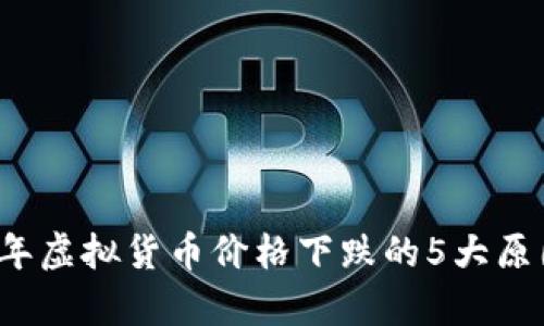 2023年虚拟货币价格下跌的5大原因解析