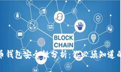 2023年虚拟币钱包安全性分析：你必须知道的5个关键因素