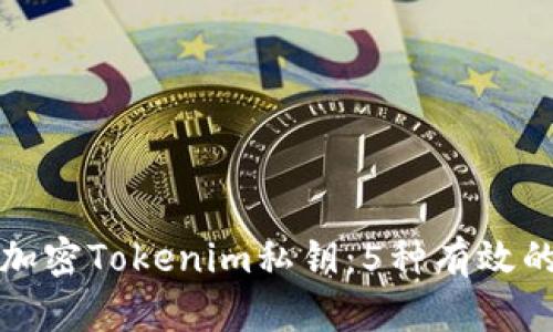 如何加密Tokenim私钥：5种有效的方法