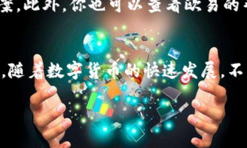   如何快速找到你的欧易虚拟币地址？5个简单步骤教你！ / 

 guanjianci 欧易, 虚拟币地址, 数字货币, 钱包管理 /guanjianci 

引言
在现代金融环境中，虚拟币的普及是真实而迅速的。作为一家知名的数字货币交易平台，欧易（OKEx）为用户提供了多种虚拟币交易服务。如果你是新手用户，在开始交易之前，了解如何找到自己的币地址是至关重要的一步。很多用户可能会感到困惑，尤其是在初次接触数字货币时。本文将为你提供详尽的步骤指导，帮助你快速找到欧易的虚拟币地址。

虚拟币地址的基本概念
在深入了解如何找到你的虚拟币地址之前，首先需要明白虚拟币地址的概念。简单来说，虚拟币地址类似于银行账户的账号，用户可以通过这个地址进行币的接收和转账。每一种数字货币都有其独特的地址格式，而这些地址通常由一串字符组成。对于交易所如欧易而言，用户的币地址是在注册时生成的，它与用户的账户相关联。

登录你的欧易账户
找到虚拟币地址的第一步是登录到你的欧易账户。打开欧易的官方网站，使用你的邮箱和密码进行登录。如果你还没有注册账户，可以先完成注册步骤，然后再进行登录。确保使用安全的密码，并启用双重验证提高账户安全。

导航至资产管理部分
在成功登录后，寻找
