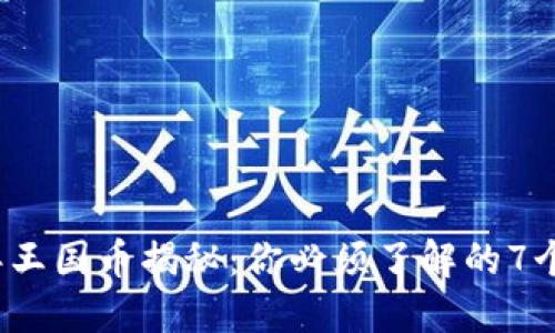 2023年王国币揭秘：你必须了解的7个关键点