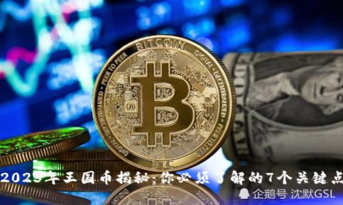 2023年王国币揭秘：你必须了解的7个关键点