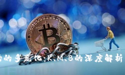虚拟币市场的多元化：K、M、B的深度解析与投资建议