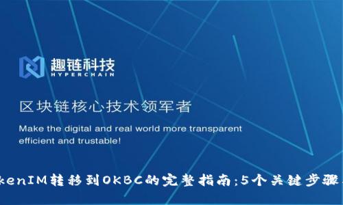 2023年TokenIM转移到OKBC的完整指南：5个关键步骤与风险分析