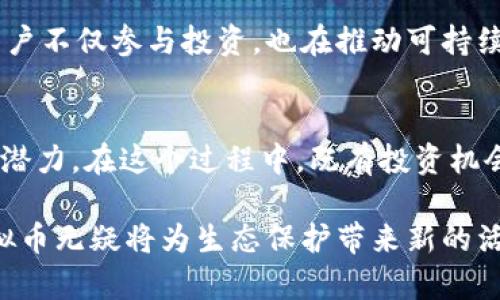   2023年鸟类虚拟币的全面解析：5大趋势与10个投资机会 / 

 guanjianci 鸟类虚拟币,数字货币,生态保护,投资机会 /guanjianci 

引言
在数字货币日益普及的今天，鸟类虚拟币作为一个新兴的概念，吸引了越来越多人的关注。结合生态保护与投资的双重目标，鸟类虚拟币不仅仅是在区块链技术上的一种应用，更是未来生态保护领域的重要趋势。本文将深入探讨2023年鸟类虚拟币的趋势及其带来的投资机会，让您更好地了解这个领域。 

鸟类虚拟币的概念解析
鸟类虚拟币是一种以保护鸟类及其栖息环境为核心目的的数字货币，它的生成和交易不仅依赖于区块链技术，更是与生态保护理念紧密相连。使用这类货币，用户可以通过购买与鸟类保护相关的虚拟商品、服务或捐款，进一步推动鸟类及其栖息地的保护。 
这一概念的提出，首先是因为全球鸟类数量的急剧减少，这与栖息地破坏、气候变化以及人类活动息息相关。通过科技手段，鸟类虚拟币能够吸引更多人参与到生态保护中，并提供经济支持。 

2023年的市场趋势
展望2023年，鸟类虚拟币市场将面临几个显著的趋势：

1. 增强的公众意识
随着生态保护意识的增强，越来越多人开始关注鸟类的生存现状。社交媒体和新闻传播让公众更加了解到鸟类灭绝的危机，这使得鸟类虚拟币的概念得到推广。在这种情况下，用户愿意用货币支持保护工作，助推生态项目的实施。 

2. 政府与企业的合作
政府和企业在生态保护方面的合作将成为趋势。通过发行鸟类虚拟币，企业可以获得社会责任感，政府则可以有效推动生态政策的实施。这种合作关系将使鸟类虚拟币的应用场景更加广泛，包括资金筹集、项目实施等多个领域。 

3. 可持续发展与区块链技术结合
区块链技术为鸟类虚拟币提供了透明、安全的交易方式。通过智能合约，保护项目的资金流动和使用都能被清晰追踪。这种透明性将吸引更多投资者愿意参与，促进鸟类保护资金链的建立和发展。 

4. 创新型投资产品的出现
随着市场的渐渐成熟，基于鸟类虚拟币的衍生投资产品将不断涌现。例如，通过投资鸟类保护项目，用户不仅可以获取经济收益，还能收获环保带来的精神价值。这种创新产品将为投资者提供更多选择，激励他们参与生态保护。 

5. 教育与社区参与的增强
教育是推动鸟类保护的重要手段。通过与学校、社区合作，鸟类虚拟币的推广将深入到更广泛的层面。人们对鸟类的认识和参与感不断增强，形成良好的生态保护氛围，也让鸟类虚拟币深深扎根于大众心中。 

投资机会的挖掘
在鸟类虚拟币创新背景下，投资机会也层出不穷。以下是数字货币投资者可以关注的几个方向：

1. 生态项目支持
通过购买鸟类虚拟币，投资者可以直接支持多个生态保护项目。这类项目通常有稳定的资金需求，且伴随着较高的社会价值，适合长期投资。 

2. 保护教育产品投资
随着鸟类保护意识的提升，相关的教育产品需求也在增加。投资与鸟类保护相关的教育机构或课程，既可实现获利，又推动环保理念的传播。 

3. 生态旅游业发展
生态旅游是一个蓬勃发展的市场。投资于鸟类观赏旅游相关的企业，可以与鸟类虚拟币相结合，吸引更多游客参与，提高旅游效益。 

4. 区块链艺术作品
结合鸟类主题的区块链艺术（如NFT）的购买与交易，投资者不仅能够获取潜在的经济收益，还能为艺术与生态保护的结合助力。这样的投资能够形成社区认同感与归属感。 

5. 社会责任投资（SRI）
社会责任投资逐渐成为趋势，投资者在选择投资标的时，越来越多地关注到环境及社会责任的履行。通过投资鸟类虚拟币或相关企业，用户不仅参与投资，也在推动可持续发展。 

结论
鸟类虚拟币作为新时代的数字货币，承载着生态保护的使命。在2023年，我们可以看到它在公众意识、合作模式、投资产品等方面的发展潜力。在这个过程中，既有投资机会，也可以为生态保护贡献力量。希望通过对鸟类虚拟币的理解，吸引更多的人参与到保护鸟类及其栖息环境的事业中。 

而在众多关注点中，未来的发展方向、技术的创新、市场的接受程度都将是关键因素。倘若能够有效引导和加速这些趋势的发展，鸟类虚拟币无疑将为生态保护带来新的活力，也使投资者在实现收益的同时，为保护我们共同的家园贡献出一份力量。