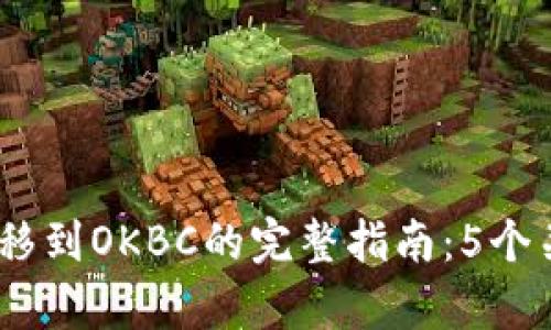 2023年TokenIM转移到OKBC的完整指南：5个关键步骤与风险分析