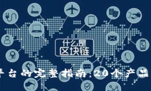 2023年Tokenim提币到平台的完整指南：20个产品化步骤助您安全快捷提现