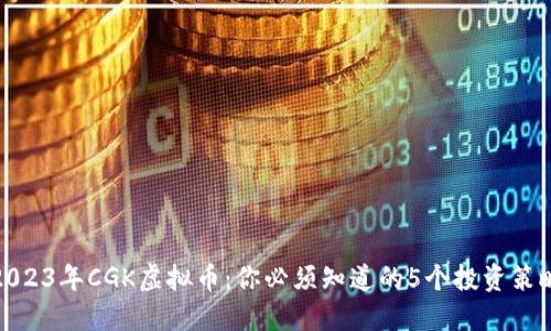 2023年CGK虚拟币：你必须知道的5个投资策略