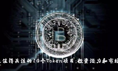 2024年最值得关注的10个Token项目：投资潜力和市场前景分析