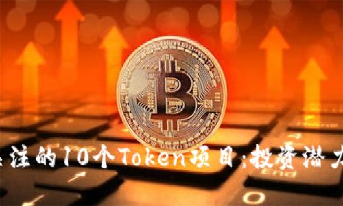 2024年最值得关注的10个Token项目：投资潜力和市场前景分析