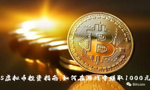 2023年PS虚拟币投资指南：如何在游戏中赚取1000元以上收益