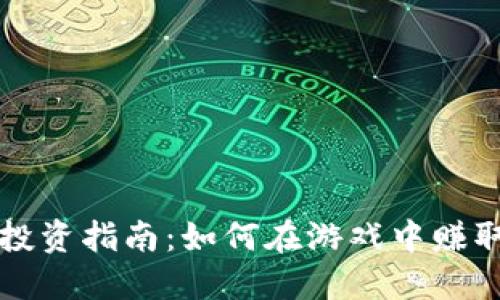 2023年PS虚拟币投资指南：如何在游戏中赚取1000元以上收益
