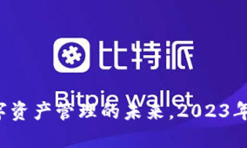 Tokenim：数字资产管理的未来，2023年5大关键创新