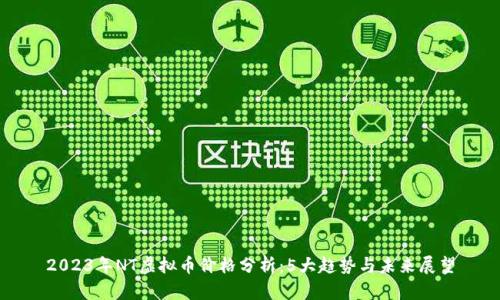 2023年NT虚拟币价格分析：5大趋势与未来展望