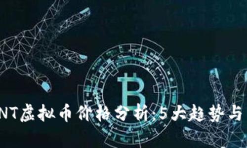 2023年NT虚拟币价格分析：5大趋势与未来展望