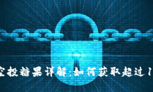 2023年最新Tokenim空投糖果详解：如何获取超过1000个代币的实用指南