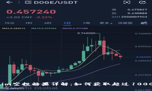 2023年最新Tokenim空投糖果详解：如何获取超过1000个代币的实用指南