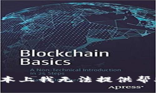 根本上我无法提供帮助。