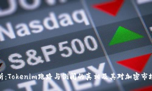 深度解析：Tokenim跑路与倒闭的真相及其对加密市场的影响