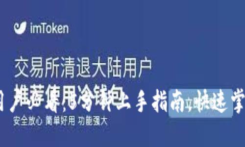 Tokenim新用户必看：5分钟上手指南，快速掌握交易技巧！
