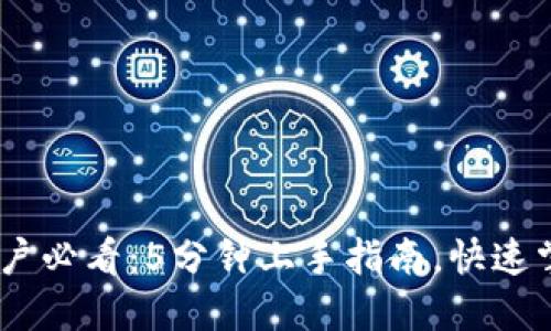 Tokenim新用户必看：5分钟上手指南，快速掌握交易技巧！