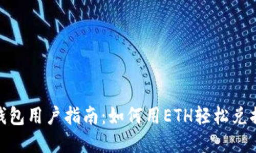 2023年Tokenim钱包用户指南：如何用ETH轻松兑换比特币，步骤详解