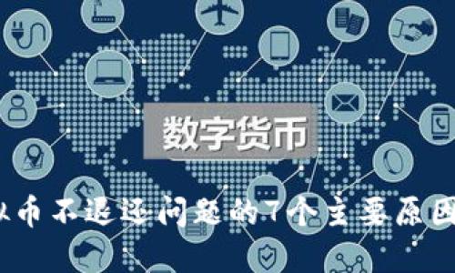 2023年虚拟币不退还问题的7个主要原因及应对策略