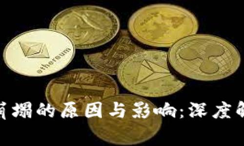 2023年虚拟币崩塌的原因与影响：深度解析9个关键事件