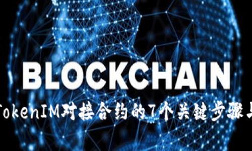 深入解析TokenIM对接合约的7个关键步骤与实践案例