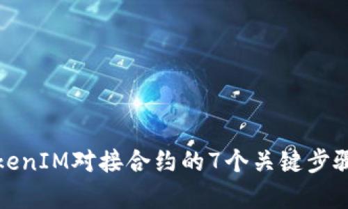 深入解析TokenIM对接合约的7个关键步骤与实践案例