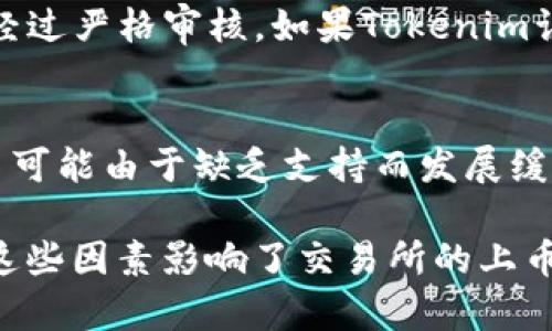 在Tokenim上没有uBTC的原因可能涉及几个方面。我们来探讨一下这个问题，进一步分析可能的原因和背景。

交易所对资产的选择
交易所的资产选择往往依赖于多种因素，包括项目的背后团队、市场需求、技术味道、合规性以及用户基础等。uBTC（微比特币）作为一种以比特币为基础的代币，虽然有其独特的优势，但Tokenim若未将其纳入交易列表，可能是出于对这些因素的考量。

流动性问题
流动性是交易所考虑上币的重要标准之一。如果uBTC的交易量较低或市场活动不活跃，Tokenim可能会选择不添加，以确保平台上的交易资源集中在更具流动性的资产上。这种选择对于保护投资者的利益十分重要，因为流动性不足的资产会导致交易困难和价格波动。

市场竞争与用户需求
加密货币市场是高度竞争的，用户需求每天都在变化。Tokenim要根据用户的需求和市场趋势来选择交易对。如果用户更青睐于其他类型的资产或者uBTC在该平台上的需求未能达到预期，Tokenim就可能决定不上架这个资产。

合规性与安全性
合规性是加密交易所必须考虑的重要因素。某些代币可能由于监管的原因不符合交易所的合规标准。uBTC的合规性需经过严格审核，如果Tokenim认为其风险较大或不符合相关法规，也可能因此未能上线。

社区支持与发展前景
加密货币的成功在很大程度上依赖于其社区支持与发展潜力。一些项目有强大的社区和活跃的开发团队，而另一些项目可能由于缺乏支持而发展缓慢。如果uBTC在这一方面表现平平，Tokenim自然就不太愿意将其列入交易范围。

在深入了解Tokenim没有uBTC的原因之后，可以看出，其中涉及商业决策、市场趋势、合规性以及社区支持等多重因素。这些因素影响了交易所的上币策略，用户在选择交易所时，了解这些背景信息将有助于作出更明智的决策。
