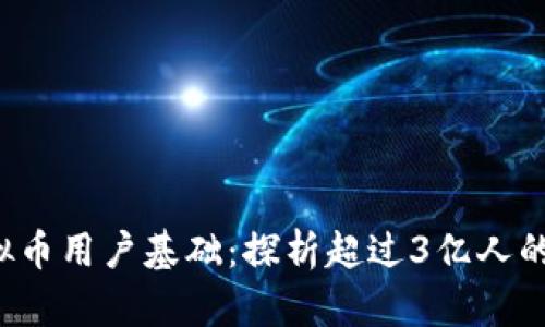 2023年全球虚拟币用户基础：探析超过3亿人的崛起与未来潜力