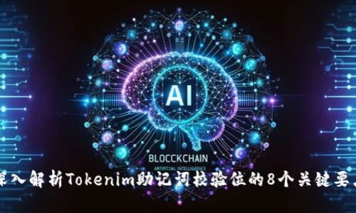 深入解析Tokenim助记词校验位的8个关键要点