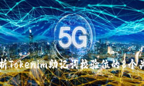 深入解析Tokenim助记词校验位的8个关键要点