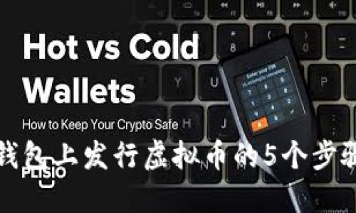 在TP钱包上发行虚拟币的5个步骤详解