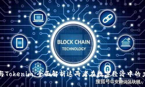 揭秘库神与Tokenim：全面解析这两者在数字经济中的力量与未来