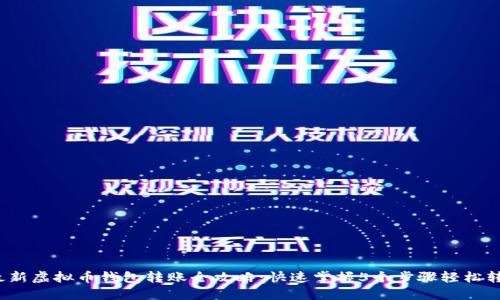 2023年最新虚拟币钱包转账全攻略：快速掌握5个步骤轻松转币给对方