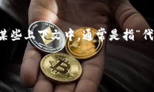 “Tokenim” 并不是一个广为人知的术语，可能是一个拼写错误或是特定领域、项目中的术语。如果你指的“token”在某些上下文中，通常是指“代币”，在区块链和加密货币的世界中，它们是以数字形式存在的资产，可以用于交易、持有或作为某种协议中的使用权。

如果你有具体的上下文或目的，请提供更多信息，这样我可以给出更加准确和详细的解答。