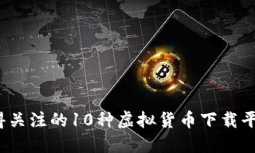 2023年值得关注的10种虚拟货币下载平台及其特点