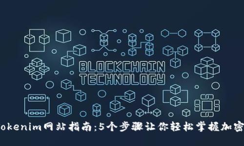 2023年Tokenim网站指南：5个步骤让你轻松掌握加密货币投资