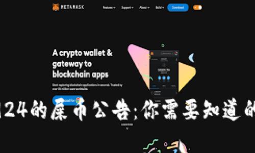 揭秘虚拟币924的屎币公告：你需要知道的10个关键点