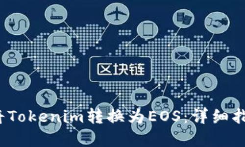 2023年如何将Tokenim转换为EOS：详细指南与实用技巧