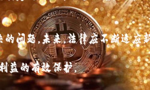   诈骗虚拟币案件中判无罪的五个影响因素分析 / 

 guanjianci 虚拟币, 诈骗, 判无罪, 法律分析 /guanjianci 

引言
近年来，随着区块链技术的发展和虚拟货币市场的迅速崛起，关于虚拟币的诈骗案件屡见不鲜。这些案件不仅涉及到经济利益的损失，还引发了法律层面的诸多讨论。尽管一些诈骗案件的受害者希望追求法律的公正，但实际上，在许多情况下，法院可能会对被告作出无罪判决。本文将探讨在诈骗虚拟币的案件中，法院判无罪的几种主要因素，以及这些因素对未来法律实践的意义。

法律框架的复杂性
虚拟货币的监管仍处于不断演变的阶段，各国对此的法律框架尚不统一。在一些国家，虚拟货币的法律地位仍模糊不清，给法院在裁决诈骗案件时带来了挑战。比如，某些法院可能会认为被告在交易时并未违反明确的法律规定，因此难以认定其为诈骗。法律的模糊性为被告提供了一定的辩护空间，使得一些案件最终以无罪告终。

证据的获取和质疑
在诈骗案件中，证据的重要性不言而喻。然而，涉及虚拟货币的案件常常缺乏直接的证据。例如，许多交易是在链上匿名进行的，而相关人员之间的交流可能通过加密信息平台实现，这使得获取确凿证据变得困难。一些被告可能会利用这一点，质疑检方提供的证据的合法性和合理性，从而使案件在审判中站住脚。

受害者的责任与合意性
在一些案件中，被告辩称受害者在参与交易时并没有进行充分的尽职调查，或者对投资风险有足够的认知。法院可能考虑到这一点，认为受害者对自身损失也有一定的责任。在这些情况下，法院可能会以被告无意欺诈为由作出有利于被告的裁决，最终导致无罪判决。

缺乏明确的诈骗意图
诈骗罪通常要求证明被告存在明确的诈骗意图。然而，在虚拟货币交易中，很多时候交易行为可能并不是恶意的。被告可能会提出自己只是基于市场变动做出的投机行为，而并不想故意欺骗他人。这种缺乏明确诈骗意图的辩护可能会使得法院难以认定被告构成诈骗，从而作出无罪判决。

社会大众对于虚拟币的认知与接受度
虚拟货币在社会中的认知及接受程度影响着法律的实践。有些法院可能认为，虚拟货币投资者面对的市场风险是在所难免的，许多人对于虚拟币的风险认识不足，因此在进行交易时也难以完全依赖法律保护。这种视角会让法院在裁定时偏向于保护被告，认为不应因此对其进行刑事惩罚，从而可能导致无罪判决的产生。

总结与展望
诈骗虚拟币案件的判决无罪并非偶然，往往反映出了法律执行中的复杂性、证据的稀缺、被告的辩护策略以及社会对虚拟币的看法等多重因素的交织。随着虚拟货币市场的发展，能否形成一个明确和稳定的法律框架成为亟待解决的问题。未来，法律应不断适应新兴技术的发展，以，更好地保护受害者的权益，同时也要确保被告获得公平的审判。法治的进步离不开每一个参与者的努力，公众与法律工作者需要对虚拟货币相关法律的完善共同努力，以营造一个更加安全和正直的市场环境。 

在探讨诈骗虚拟币案件无罪判决的过程中，也希望能够引发广泛的讨论和思考。既要保障法律的公正性，也应增强公众对虚拟货币投资的认知，降低潜在的诈骗风险。希望未来的法律能够更好地应对虚拟币带来的新挑战，实现对利益的有效保护。