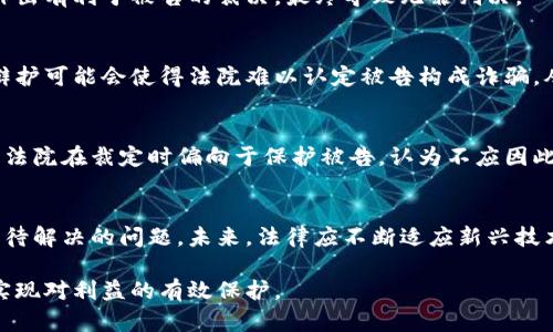   诈骗虚拟币案件中判无罪的五个影响因素分析 / 

 guanjianci 虚拟币, 诈骗, 判无罪, 法律分析 /guanjianci 

引言
近年来，随着区块链技术的发展和虚拟货币市场的迅速崛起，关于虚拟币的诈骗案件屡见不鲜。这些案件不仅涉及到经济利益的损失，还引发了法律层面的诸多讨论。尽管一些诈骗案件的受害者希望追求法律的公正，但实际上，在许多情况下，法院可能会对被告作出无罪判决。本文将探讨在诈骗虚拟币的案件中，法院判无罪的几种主要因素，以及这些因素对未来法律实践的意义。

法律框架的复杂性
虚拟货币的监管仍处于不断演变的阶段，各国对此的法律框架尚不统一。在一些国家，虚拟货币的法律地位仍模糊不清，给法院在裁决诈骗案件时带来了挑战。比如，某些法院可能会认为被告在交易时并未违反明确的法律规定，因此难以认定其为诈骗。法律的模糊性为被告提供了一定的辩护空间，使得一些案件最终以无罪告终。

证据的获取和质疑
在诈骗案件中，证据的重要性不言而喻。然而，涉及虚拟货币的案件常常缺乏直接的证据。例如，许多交易是在链上匿名进行的，而相关人员之间的交流可能通过加密信息平台实现，这使得获取确凿证据变得困难。一些被告可能会利用这一点，质疑检方提供的证据的合法性和合理性，从而使案件在审判中站住脚。

受害者的责任与合意性
在一些案件中，被告辩称受害者在参与交易时并没有进行充分的尽职调查，或者对投资风险有足够的认知。法院可能考虑到这一点，认为受害者对自身损失也有一定的责任。在这些情况下，法院可能会以被告无意欺诈为由作出有利于被告的裁决，最终导致无罪判决。

缺乏明确的诈骗意图
诈骗罪通常要求证明被告存在明确的诈骗意图。然而，在虚拟货币交易中，很多时候交易行为可能并不是恶意的。被告可能会提出自己只是基于市场变动做出的投机行为，而并不想故意欺骗他人。这种缺乏明确诈骗意图的辩护可能会使得法院难以认定被告构成诈骗，从而作出无罪判决。

社会大众对于虚拟币的认知与接受度
虚拟货币在社会中的认知及接受程度影响着法律的实践。有些法院可能认为，虚拟货币投资者面对的市场风险是在所难免的，许多人对于虚拟币的风险认识不足，因此在进行交易时也难以完全依赖法律保护。这种视角会让法院在裁定时偏向于保护被告，认为不应因此对其进行刑事惩罚，从而可能导致无罪判决的产生。

总结与展望
诈骗虚拟币案件的判决无罪并非偶然，往往反映出了法律执行中的复杂性、证据的稀缺、被告的辩护策略以及社会对虚拟币的看法等多重因素的交织。随着虚拟货币市场的发展，能否形成一个明确和稳定的法律框架成为亟待解决的问题。未来，法律应不断适应新兴技术的发展，以，更好地保护受害者的权益，同时也要确保被告获得公平的审判。法治的进步离不开每一个参与者的努力，公众与法律工作者需要对虚拟货币相关法律的完善共同努力，以营造一个更加安全和正直的市场环境。 

在探讨诈骗虚拟币案件无罪判决的过程中，也希望能够引发广泛的讨论和思考。既要保障法律的公正性，也应增强公众对虚拟货币投资的认知，降低潜在的诈骗风险。希望未来的法律能够更好地应对虚拟币带来的新挑战，实现对利益的有效保护。