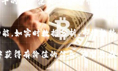  前提说明   
在讨论如何使用 Tokenim 转账之前，了解区块链和加密货币的基础知识是非常重要的。Tokenim 是一个在区块链环境中操作的平台，用户可以在这里进行代币的买卖和转账。接下来，将详细介绍如何在 Tokenim 上进行转账操作以及相关注意事项。

Tokenim是什么  
Tokenim 是一个以区块链为基础的金融平台，通过它，用户可以轻松管理加密货币和代币。这个平台不仅支持多种加密货币，还为用户提供了一个简洁易用的界面，使得交易和转账变得非常方便。

如何注册Tokenim账户  
在进行转账之前，首先需要在 Tokenim 上注册一个账户。注册过程相对简单。用户只需提供一些基本信息，例如邮箱地址、手机号和设置一个安全密码。一旦完成注册，用户会收到一封确认邮件，点击邮件中的链接验证邮箱，即可激活账户。

获取Tokenim的钱包地址  
注册并激活账户后，用户需要获取自己的钱包地址。这个地址是用来接收和发送加密货币的唯一标识。用户可以在 Tokenim 的界面上找到钱包的选项，选择相应的加密货币，然后生成新的地址。务必记住保护好这个地址。

如何在Tokenim上转账  
进行转账的过程如下：  
1. 登录账户：使用注册时的邮箱和密码登录 Tokenim。  
2. 选择转账选项：在主界面中，用户可以找到“转账”或“发送”的按钮，点击进入。  
3. 输入收款地址：在转账页面，用户需要输入收款方的钱包地址。确保输入无误，因为一旦加密货币发送，就无法找回。  
4. 输入转账金额：接下来，用户需要填写希望转账的金额。系统会提供相应的费用信息，用户可以根据实际情况调整转账金额。  
5. 确认转账信息：在最后的步骤中，确认所有输入的信息无误，确保地址和金额都正确无误。  
6. 完成转账：点击确认按钮，系统将处理转账请求。一般情况下，转账会在几分钟内完成，但根据网络状况可能会有所延迟。

转账时的注意事项  
在 Tokenim 上进行转账时，有几点非常重要的注意事项：  
- 确认地址：转账过程中的一个常见错误是输入错误的钱包地址。建议用户在操作之前，先将收款地址复制到安全的位置后再进行粘贴，以防止输入错误。  
- 网络费用：区块链网络通常会收取转账费用，费用的高低会因网络拥堵情况而变化。可以在转账界面查看当前的费用信息。  
- 安全性：保护好个人的账户信息，避免随意分享自己的登录信息以及钱包地址，更要小心钓鱼网站及诈骗信息。

转账失败的原因及解决方法  
在使用 Tokenim 转账时，可能会遇到转账失败的情况。常见的原因及解决方法如下：  
1. 不足的余额：在进行转账之前，确保账户中有足够的余额。如果余额不足，转账会被系统拒绝。这时需要先购买更多的加密货币。  
2. 网络繁忙：区块链网络的拥堵可能导致转账失败。建议稍后再试，或者增大手续费以提高确认优先级。  
3. 错误的地址格式：如果收款地址格式错误，转账请求也会被拒绝。确认输入的地址是否符合所选择的加密货币的标准格式。

总结Tokenim的优势与特色  
Tokenim作为一个新兴的加密货币交易平台，有着诸多优势。在用户体验方面，Tokenim 提供了友好的用户界面，适合各种水平的用户使用。其安全性也是一个显著的特点，使用高强度的加密技术保障用户资金安全。此外，Tokenim 还定期推出优惠活动，以吸引新用户并促进交易。

未来展望  
随着加密货币市场的不断发展，Tokenim 也在持续平台功能，提升用户体验。在未来，我们可以期待 Tokenim 引入更多新功能，如实时数据分析、市场趋势预测等，以帮助用户更好地进行投资决策。

通过以上内容，相信您对于如何在 Tokenim 上进行转账有了一个较为全面的了解，无论是新手还是有经验的用户，都能从中获得有价值的信息。希望您在使用 Tokenim 的过程中能够顺利转账，享受加密货币带来的便利。