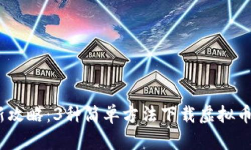 2023年最新攻略：3种简单方法下载虚拟币钱包电脑版